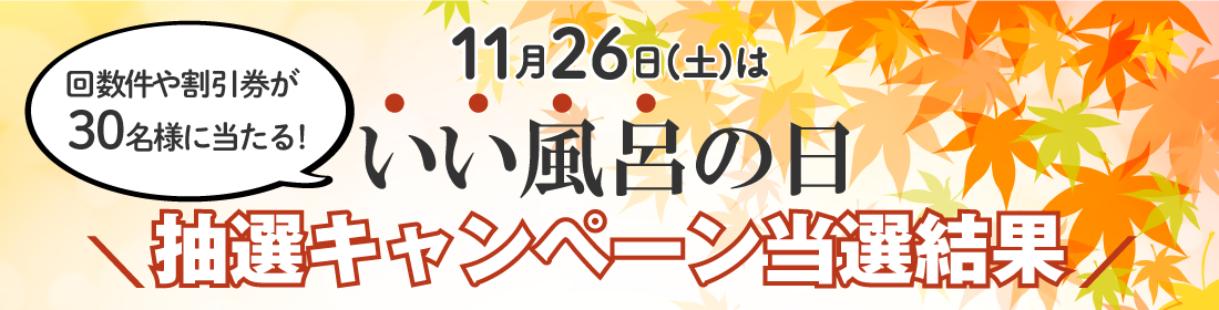 いい風呂CP