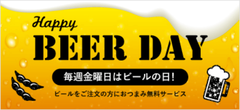 毎週金曜日はビールの日