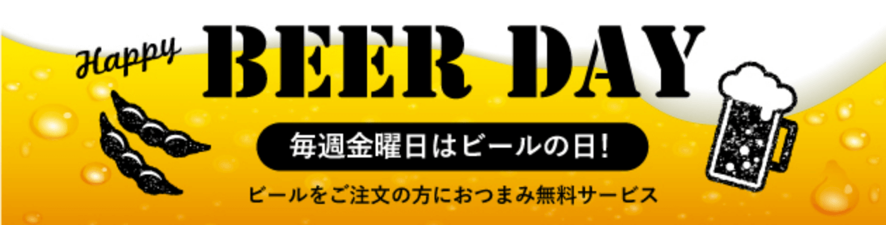 ビールをご注文の方におつまみ無料サービス