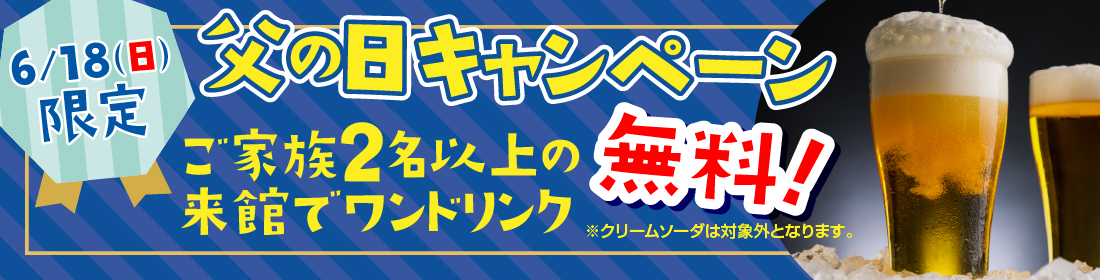 父の日キャンペーン