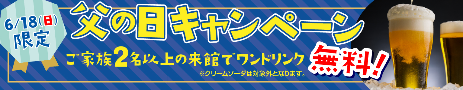 父の日キャンペーン