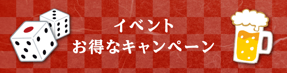 イベント・お得なキャンペーン