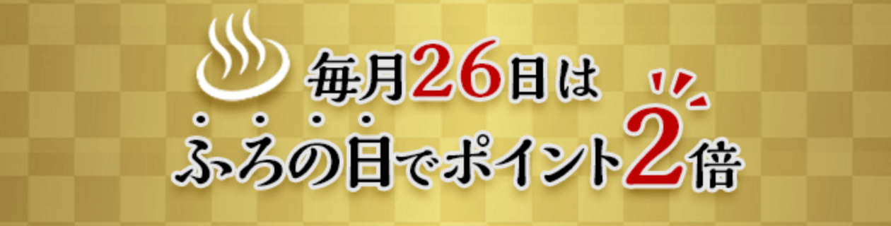 ふろの日でポイント2倍