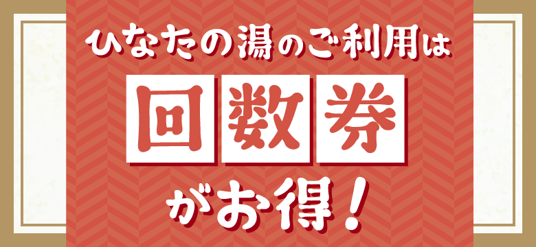 回数券