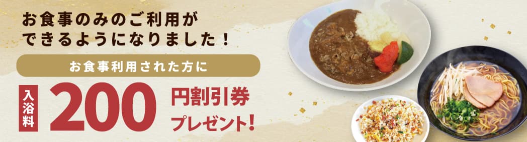 お食事のみのご利用スタート・天然温泉ひなたの湯