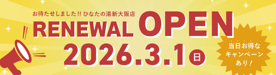 新大阪店リニューアルOPENのお知らせ・天然温泉ひなたの湯