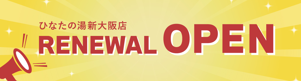 新大阪店リニューアルOPENのお知らせ・天然温泉ひなたの湯