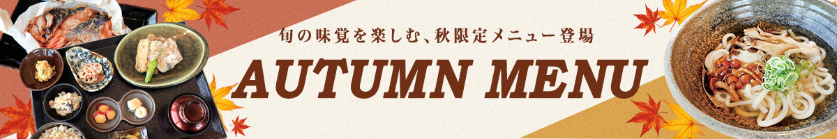 2026秋メニュー