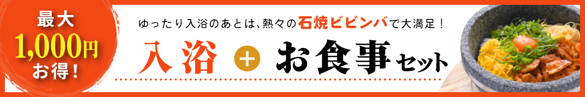最大1,000円お得！入浴とお食事セット