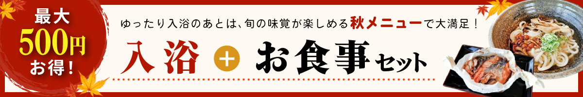 最大500円お得！入浴とお食事セット