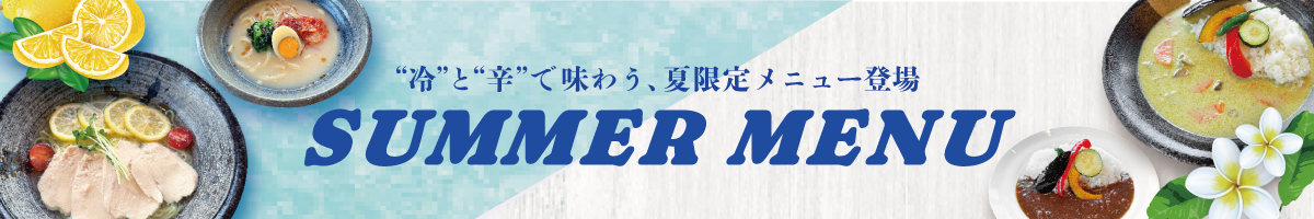 2026夏メニュー
