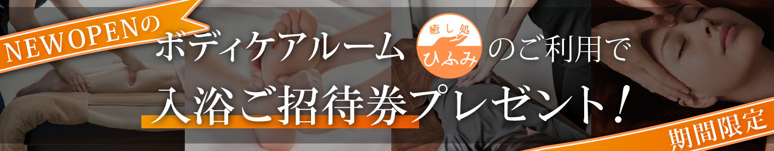 ボディケアリニューアルキャンペーン