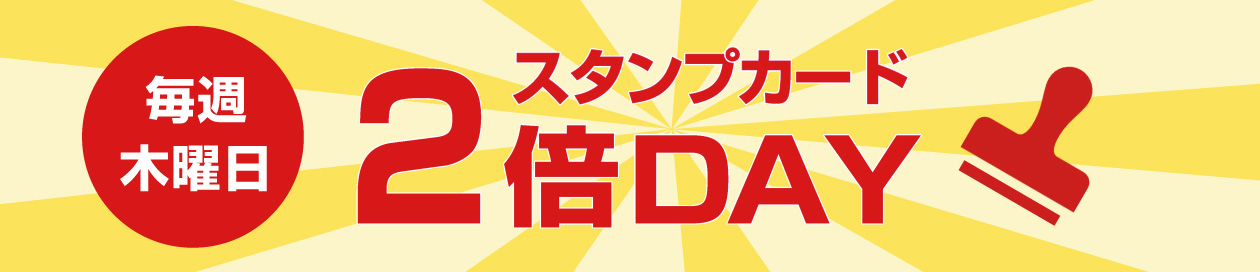 2倍DAY