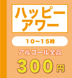 ハッピーアワー（生ビール300円）