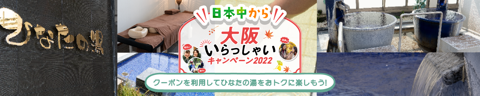 いらっしゃいキャンペーン