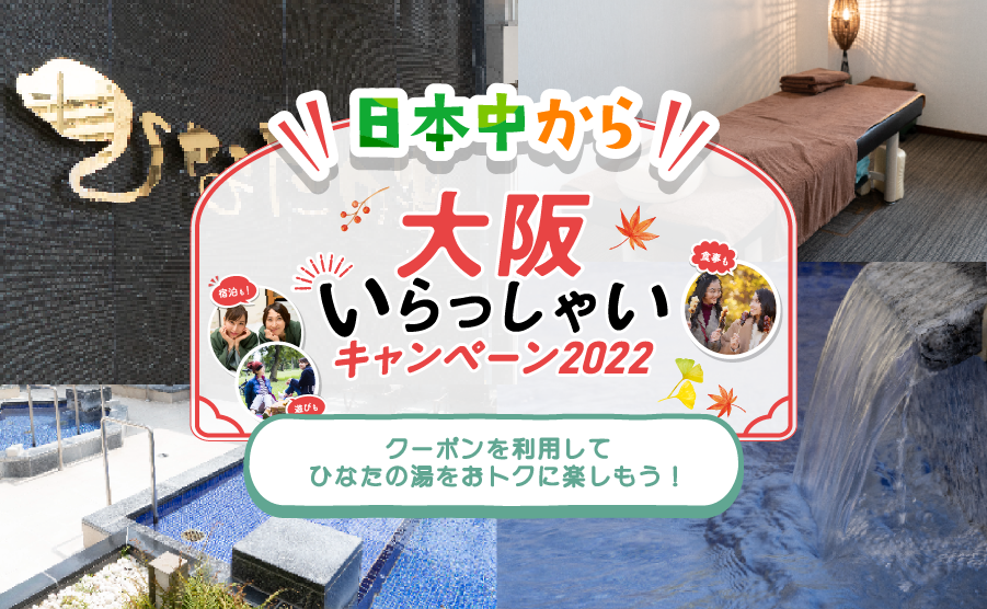いらっしゃいキャンペーン