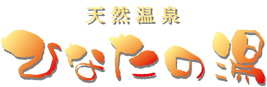 天然温泉 ひなたの湯