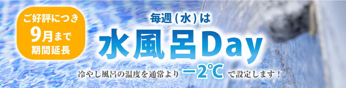 水風呂