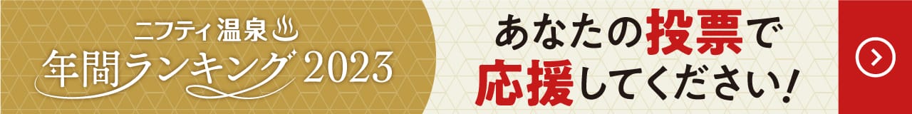 ニフティ温泉年間ランキング2023