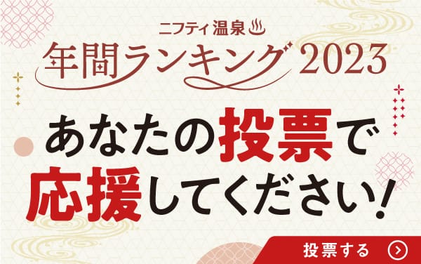 ニフティ温泉年間ランキング2023