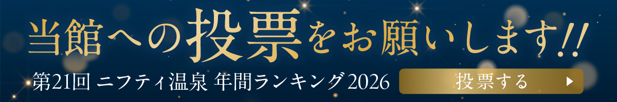 ニフティ温泉年間ランキング2026
