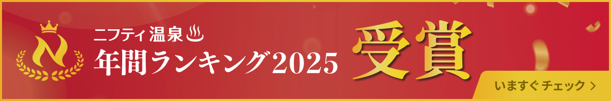ニフティ温泉年間ランキング2025受賞