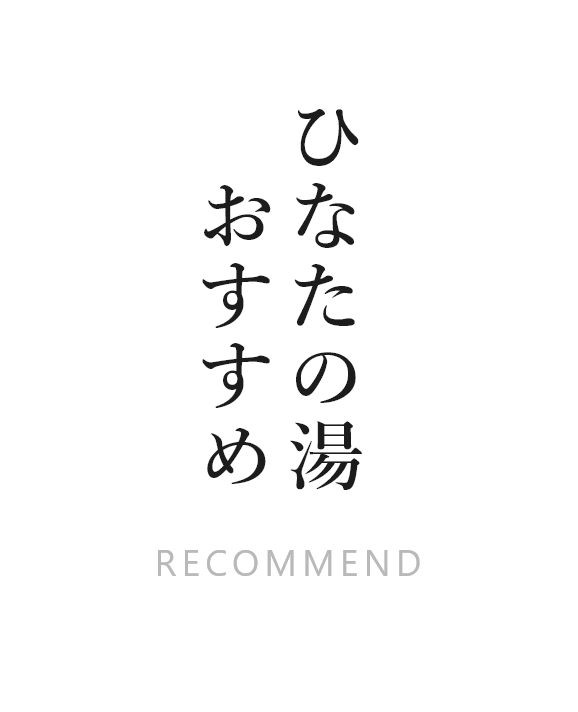 ひなたの湯 おすすめ