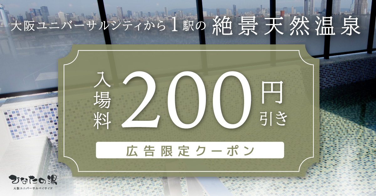 大阪の天然温泉・銭湯『ひなたの湯』