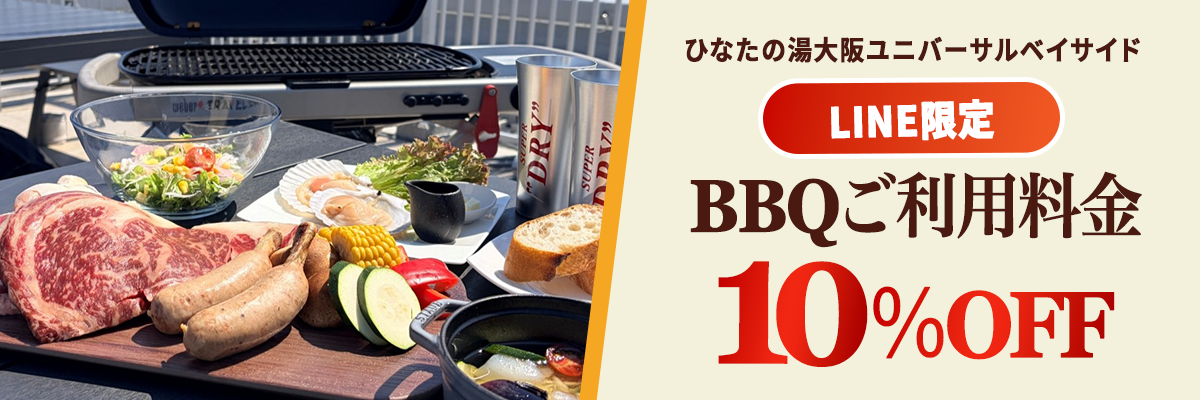 LINE限定 BBQご利用料金10％OFF クーポンを受け取る