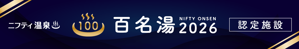 ニフティ温泉百名湯2026選出