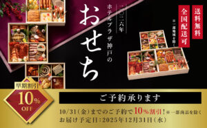 ホテルプラザ神戸 特製おせち予約告知イメージ